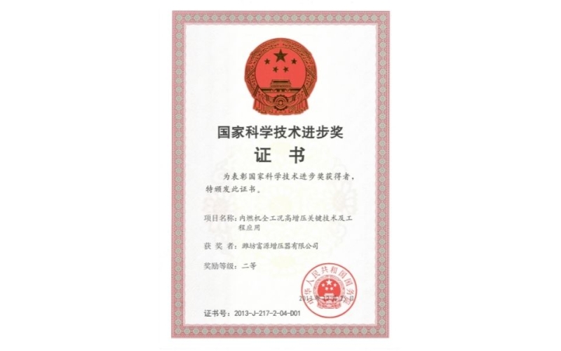 National Science and Technology Progress Award Certificate