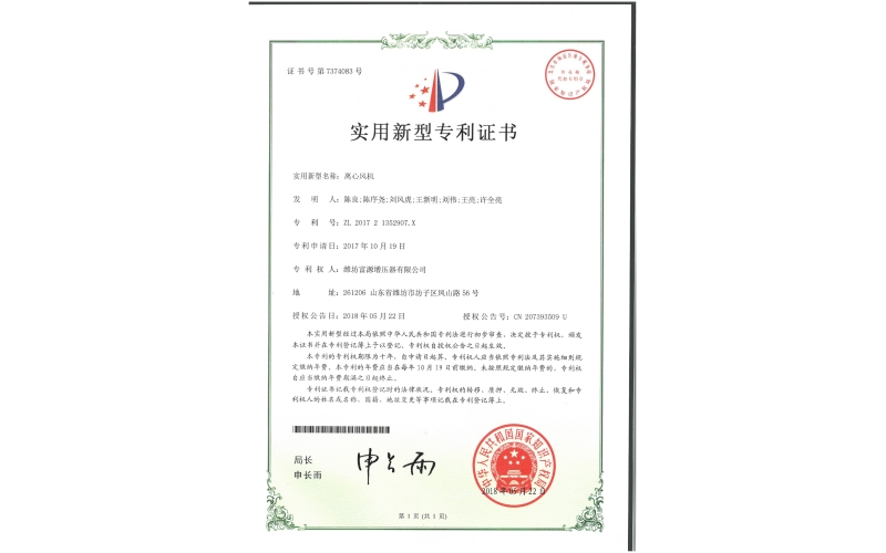 Patent Certificate of Air Suspension Centrifugal Fan